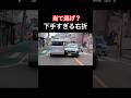 当て逃げ？軽自動車の下手すぎる右折