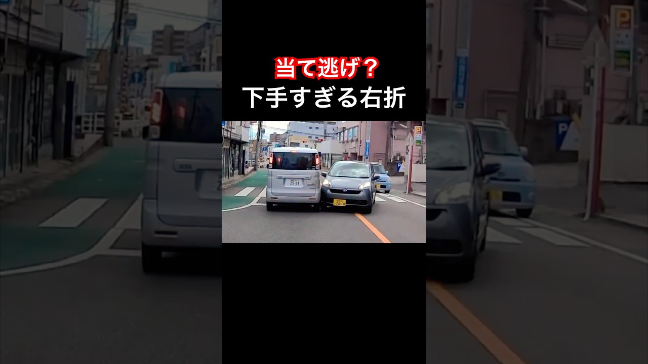 当て逃げ？軽自動車の下手すぎる右折