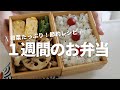 【１週間のお弁当】安くて美味しい！旬のお野菜たっぷりおかずベスト５
