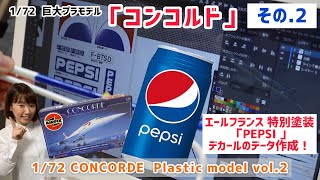 【プラモデル】エアフィックス　1/72　超音速旅客機　「コンコルド」その.2　　デカールの採寸＆デカールのデータ作成　airfix 1/72 concorde