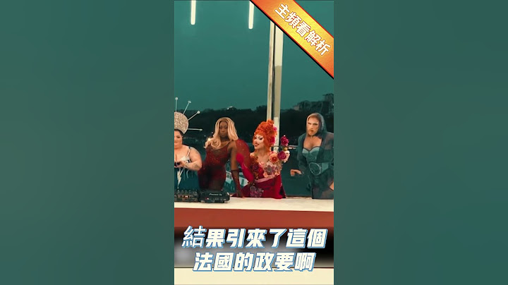 【點上方看巴黎奧運開幕式的深度解析】 #巴黎奧運 #開幕式