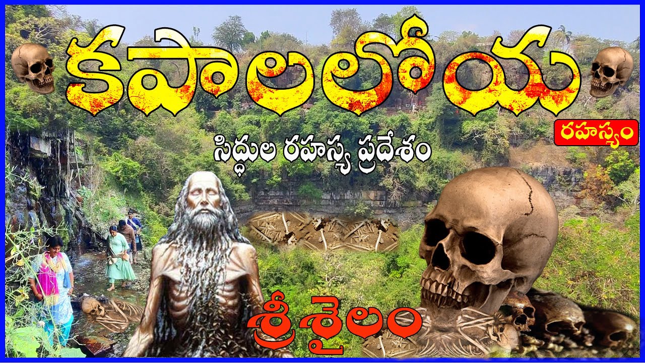 kapala loya. Srisailam kapalaloya. siddhula gutta. nallamalaforest. srisailam. siddha ramappa kolanu