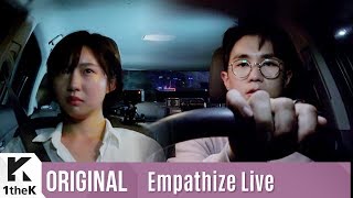 Empathize Live(공감라이브): Onestar(임한별) _ The Way To Say Goodbye(이별하러 가는 길) Part.2