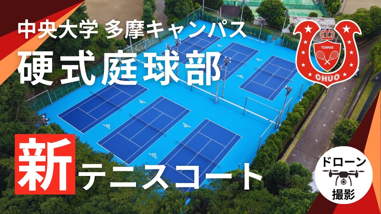 ≪新テニスコート≫ 中央大学硬式庭球部  | ドローン空撮PV　by 中央大学ドローン研究会