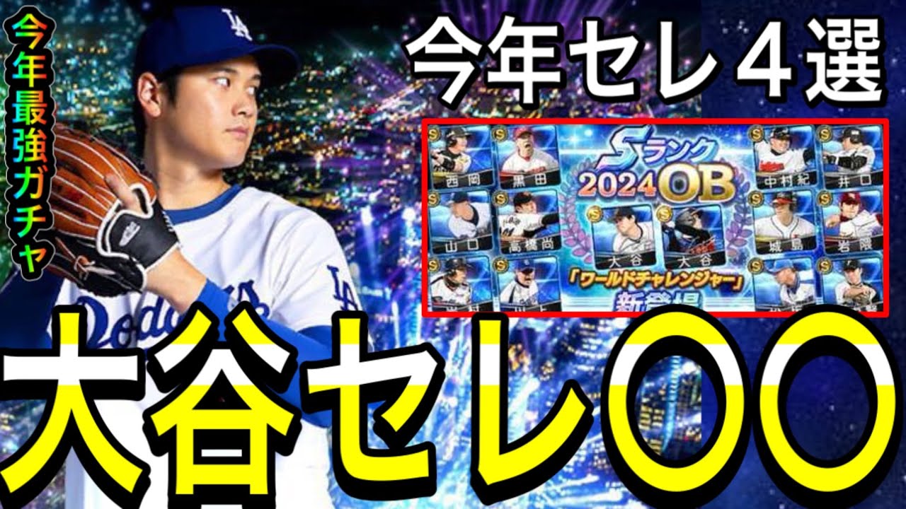 プロスピA#2108】大谷翔平セレクション期待！！今年プロスピ10周年で