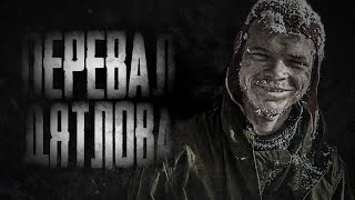 ПЕРЕВАЛ ДЯТЛОВА - Страшные истории на ночь. РЕАЛЬНОСТЬ