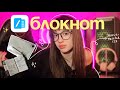 БЛОКНОТ HUAWEI ✨ || Родное приложение для КОНСПЕКТОВ и ЗАМЕТОК 📝
