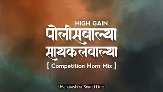 Police Walya Cycle Walya Dj Song | Competition Horn | Competition Song || Maharashtra Sound Line