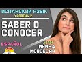 52 Saber o Conocer. Испанский язык для начинающих. Полиглот Ирина ШИ