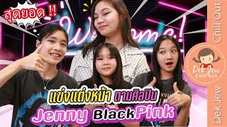 แข่งแต่งหน้าตามศิลปิน Jenny BLACKPINK