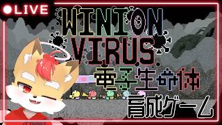 【Winion Virus】かわいい電子生命体を育成するゲーム#3【Vtuber】