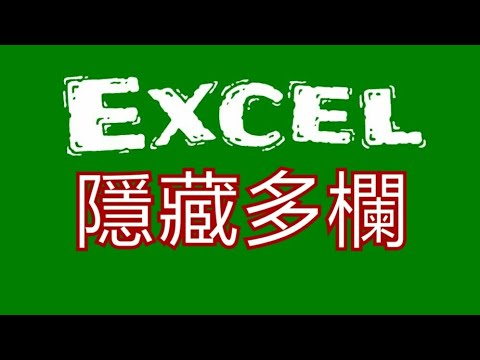 【EXCEL教學】快速自動隱藏多個欄位
