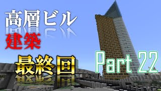 [Minecraft BE]【最終回】建築ガチ勢による高層ビル建築 part22