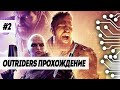 OUTRIDERS ПРОХОЖДЕНИЕ - ЧАСТЬ 2