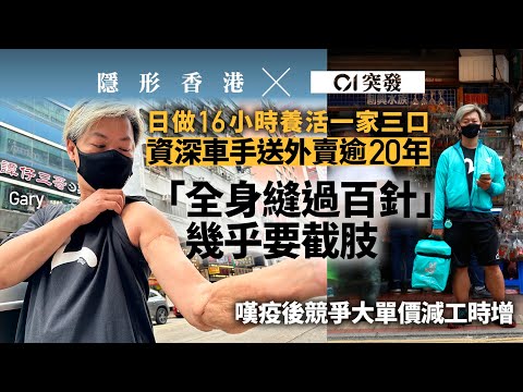 外賣車手日與夜｜疫後競爭大單價減　車手日做16小時養家嘆周身傷｜遇車禍開腦切脾險死賠$9000　行業假自僱缺保障｜01新聞｜外賣｜車手｜僱傭保障｜疫情｜打工仔