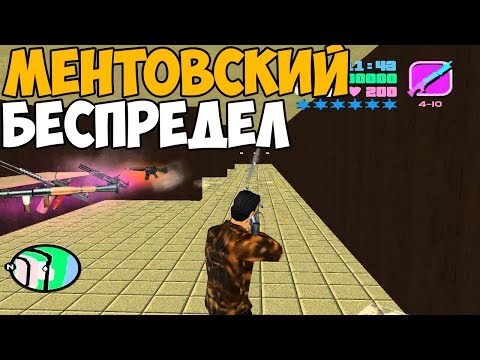 Видео: да это же GTA VICE CITY МЕНТОВСКИЙ БЕСПРЕДЕЛ