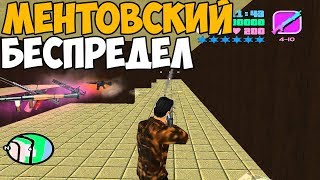 да это же GTA VICE CITY МЕНТОВСКИЙ БЕСПРЕДЕЛ