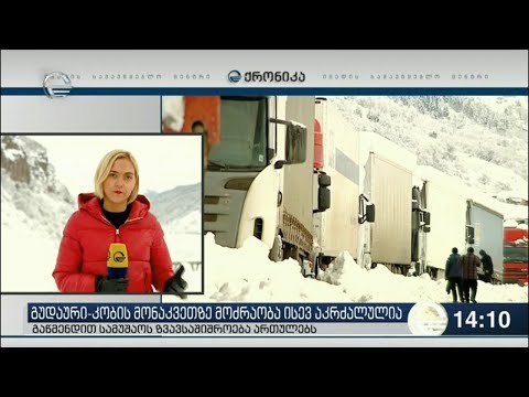 გუდაური-კობის მონაკვეთზე მოძრაობა ისევ აკრძალულია