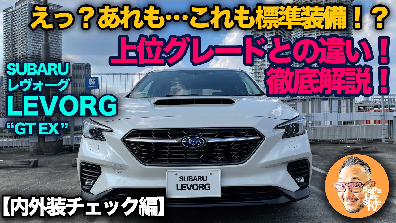 【スバル 新型レヴォーグ “GT EX”（内外装編）】ベースグレードとは思えない標準装備！上位グレードとの違いを徹底解説！（SUBARU LEVORG）