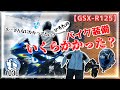 【GSX-R125】バイクにリターンした時装備にいくらかかったの？！