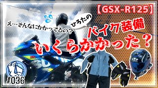 【GSX-R125】バイクにリターンした時装備にいくらかかったの？！