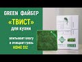 Файбер «Твист» для кухни от Greenway