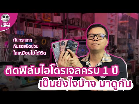 ติดฟิล์มไฮโดรเจลครบ1ปี เป็นยังไงบ้าง มาดูกัน