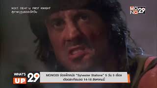 MONO29 จัดแพ็กหนัง “Sylvester Stallone” 5 วัน 5 เรื่อง เดือดสะเทือนจอ 14-18 สิงหาคม 2566 WHAT'S UP29