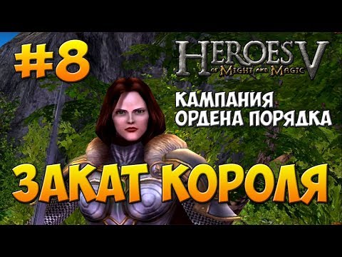 Видео: Герои 5 | Прохождение | Кампания Ордена Порядка | Миссия 5: Закат короля ч. 2