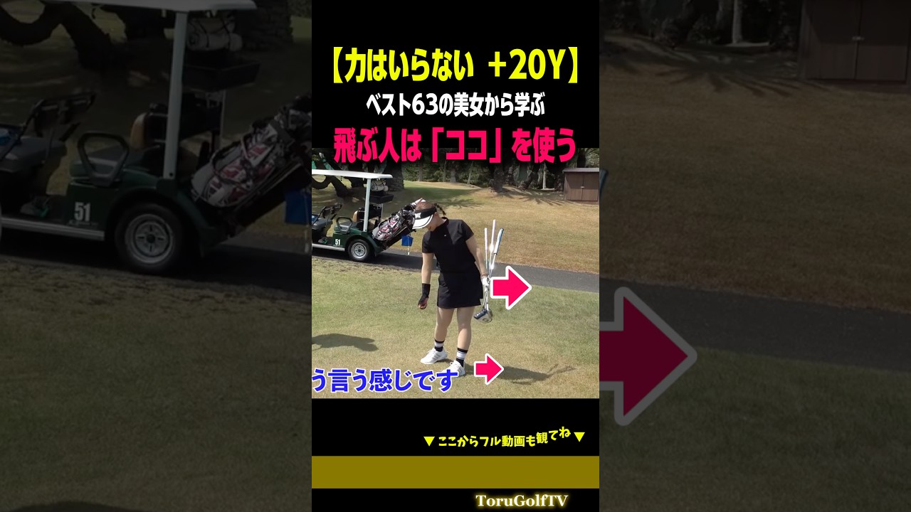 【飛距離UP】力じゃない。飛ぶ人は「ココ」を使う［山下真生］