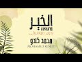الخير - محمد كندو ( بدون موسيقى - vocals only ) ‏Al Khair - Mohamed Kendo