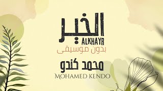 الخير - محمد كندو ( بدون موسيقى - vocals only ) ‏Al Khair - Mohamed Kendo