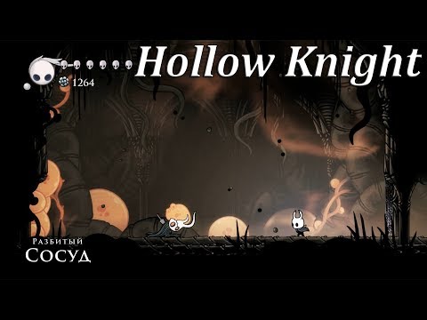 Видео: Hollow Knight - Разбитый Сосуд