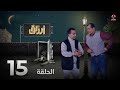 أرزاق الحلقة 15 فهد القرني صلاح الوافي حسن الجماعي محمد الاموي نوال عاطف 