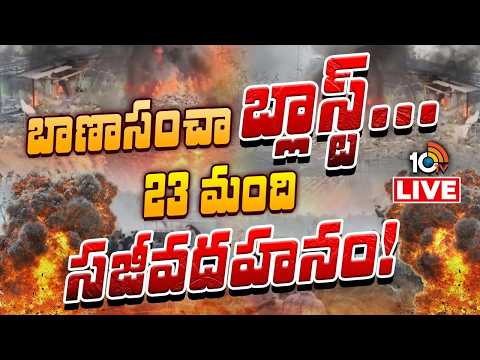 LIVE | Massive Fire Accident In Vetlapalem | బాణాసంచా తయారీ కేంద్రంలో పేలుళ్ళు |  Kakinada| 10TV - 10TVNEWSTELUGU