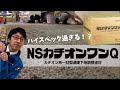 【NSカチオンワンQ】ハイスペック過ぎる補修材？NSカチオンワンQのご紹介