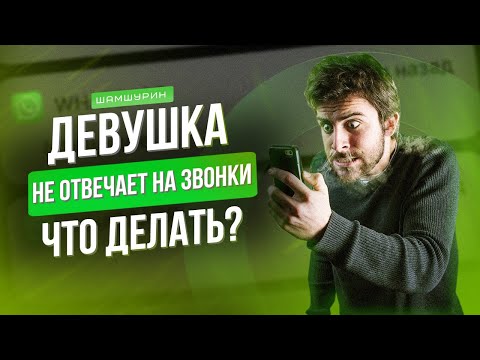 Девушка не отвечает на звонки. Что делать?!