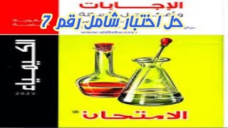 حل كتاب الامتحان كيمياء تالتة ثانوي مراجعة نهائية 2023 - حل اختبار شامل رقم 7 - م/ محمود حسن