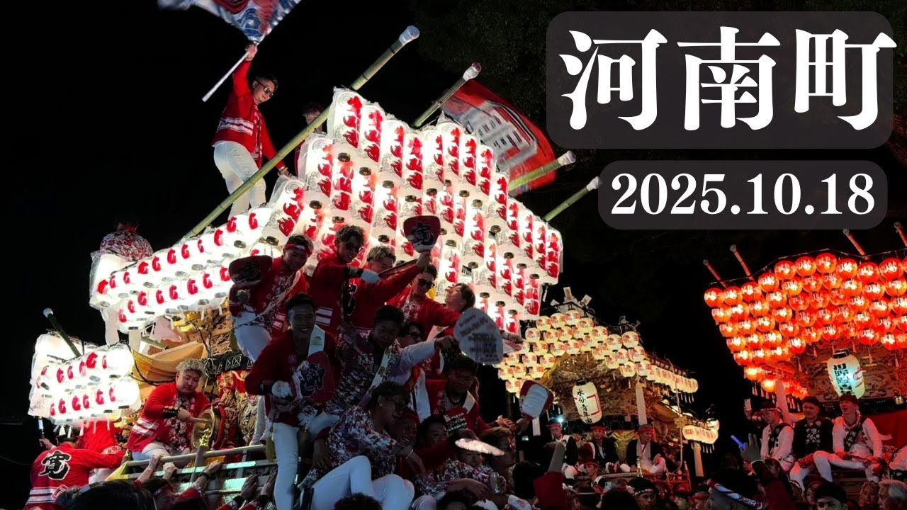 令和7年10月18日　河南町だんじり祭　中村神社パレード　建水分神社　南河内　千早赤坂村