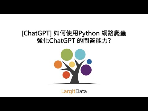 [ChatGPT] 如何使用Python 網路爬蟲強化ChatGPT 的問答能力?