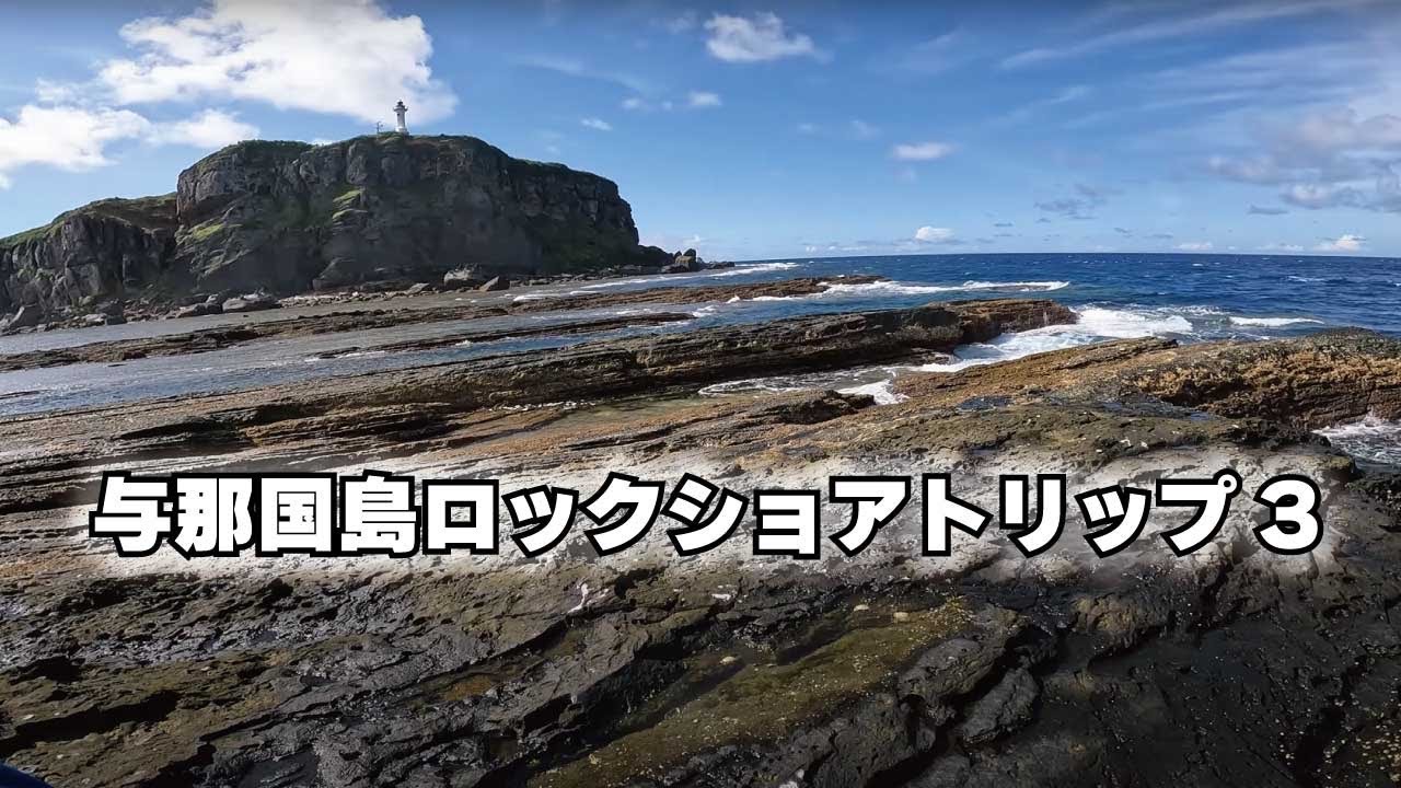 与那国島ロックショアトリップ3