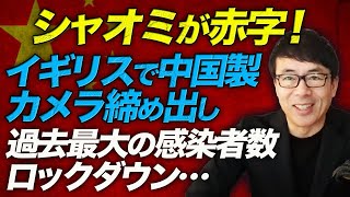 中国経済カウントダウン！シャオミが赤字！経済復活の大号令も奮わず！？イギリスで中国製カメラ締め出し、過去最大の感染者数やロックダウンの経済への影響は？！他｜上念司チャンネル ニュースの虎側