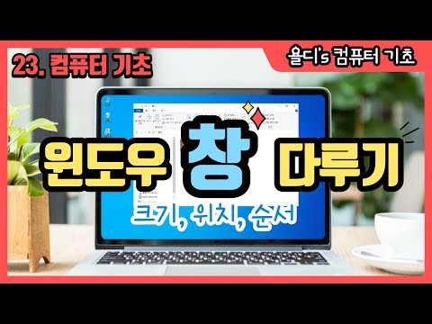 23. 컴퓨터 기초 - 창 다루기 "바탕화면에서 창이 사라졌을 때 당황하지 맙시다!"