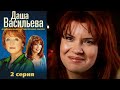 Даша Васильева. Любительница частного сыска 1 сезон 2 серия Детектив (2003)