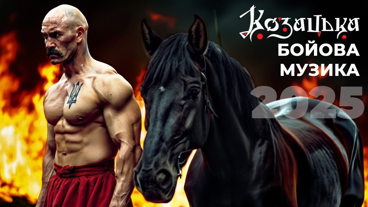 Казацкая музыка для настоящих мужчин Песни для поднятия боевого духа 2025