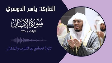 القارئ ياسر الدوسري سورة الانسان || الايات ( 1-22 )