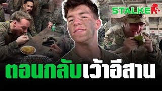 “ทหารไทย” จัดเมนูเด็ดอำลา “ทหารอเมริกัน” ชาวเน็ตแซว ตอนมาพูดฝรั่ง ขากลับเว้าอีสาน | STALKER