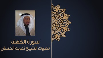 سورة الكهف بصوت فضيلة الشيخ نعمه الحسان