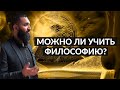 Можно ли мусульманину учить философию? Ахмад Сабур #философия