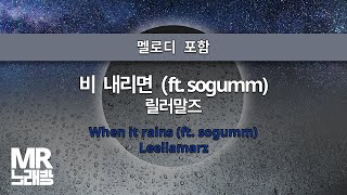 MR노래방ㆍ멜로디 포함] 비 내리면(ft. sogumm) - 릴러말즈 ㆍWhen it rains (ft. sogumm) - Leellamarz ㆍMR Karaoke